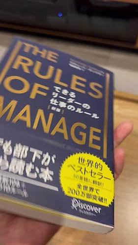 Amazon.co.jp: できるリーダーの仕事のルール The Rules of Manage