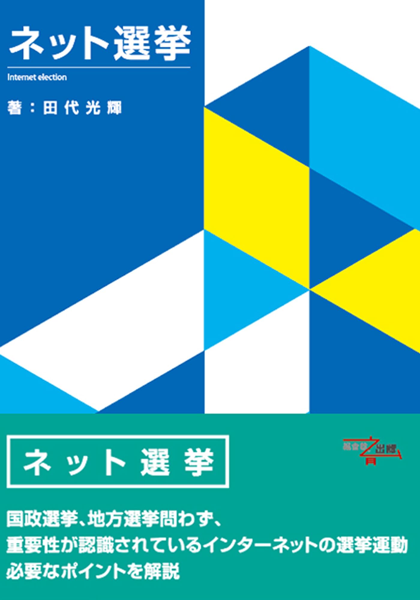 Amazon.co.jp: ネット選挙 : 田代 光輝: 本