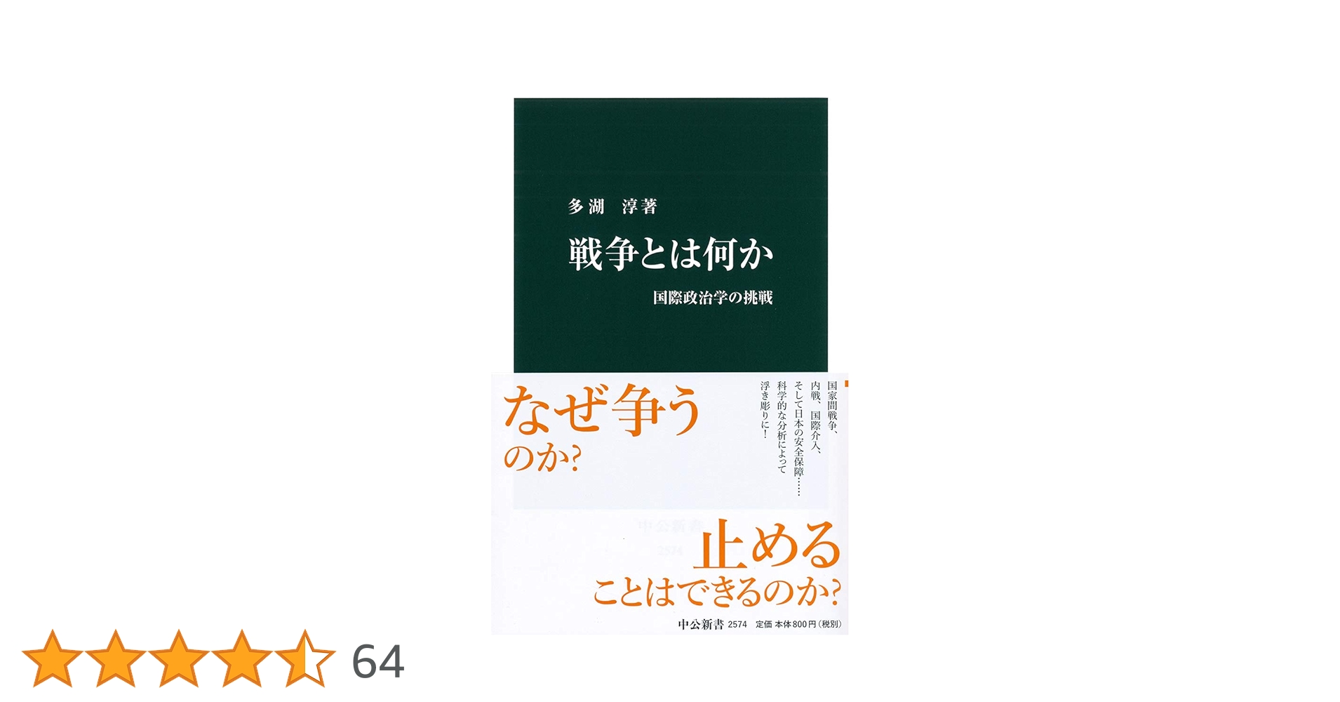 Amazon.co.jp: 戦争とは何か-国際政治学の挑戦 (中公新書 2574