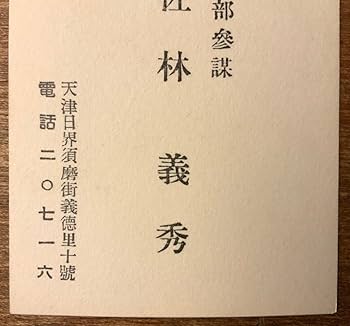 Amazon.co.jp: PA-9860 陸軍歩兵中佐 支那駐屯軍司令部参謀 中国 支那
