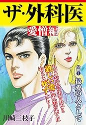ザ・外科医 愛憎編 炎の消えるまで | 川崎三枝子 | マンガ | Kindle