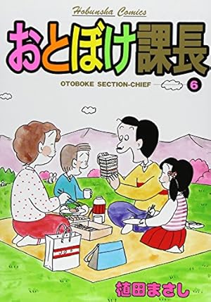 おとぼけ課長(29) (芳文社コミックス) | 植田まさし |本 | 通販 | Amazon