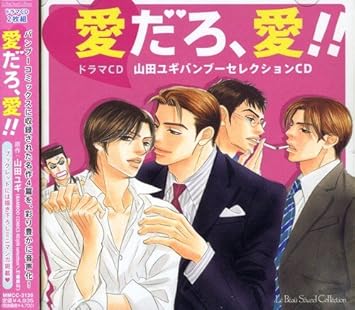 Amazon ドラマcd 愛だろ 愛 山田ユギバンブーセレクションcd イメージ アルバム 羽多野渉 鳥海浩輔 谷山紀章 笹沼晃 近藤隆 一条和矢 遊佐浩二 石川英郎 宮崎寛務 梶裕貴 アニメ ミュージック