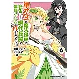 軍オタが魔法世界に転生したら、現代兵器で軍隊ハーレムを作っちゃいました!?(6) (ドラゴンコミックスエイジ)