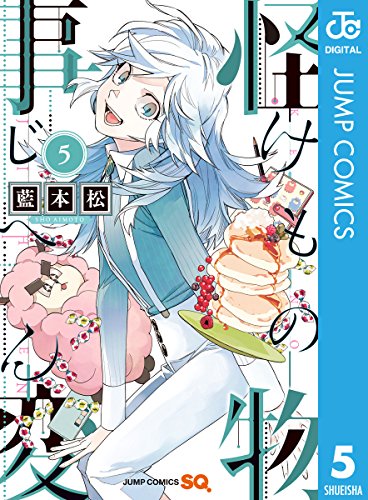 怪物事変 5 (ジャンプコミックスDIGITAL)