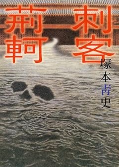 刺客荊軻 (日経文芸文庫)