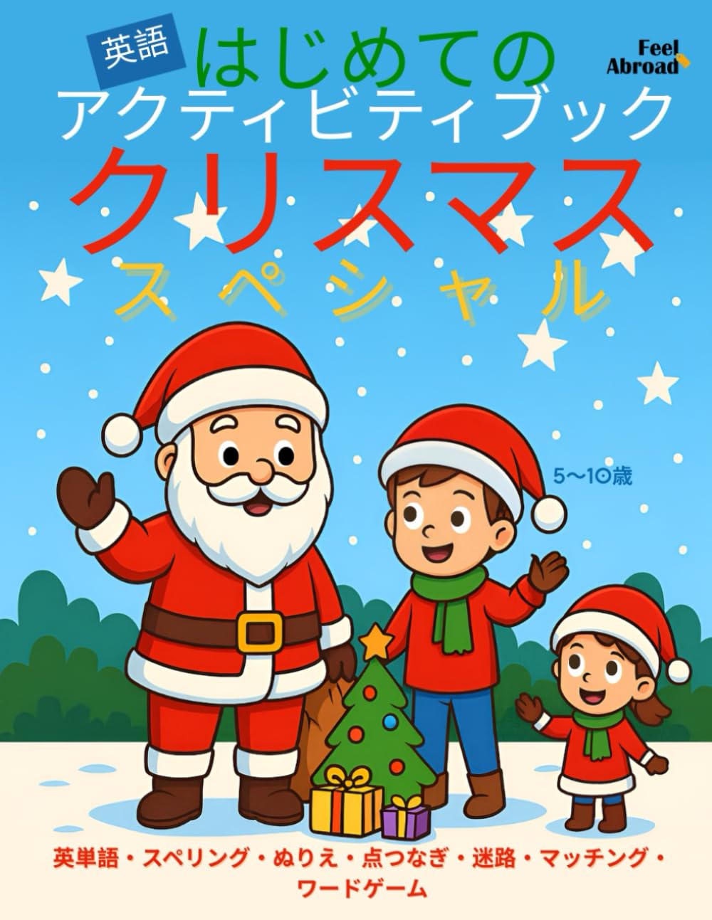 はじめての アクティビティブック 英語 Christmas Special: 英単語・スペリング・ぬりえ・点つなぎ・迷路・マッチング・ワードゲーム – 5〜10 歳. 集中力・記憶力・語彙力アップ – クリスマス英語が学べる – スクリーンなしで楽しく学べるESL対応 (子どものための英語アクティビティブック – 楽しく学ぼう – 5～10歳に最適 – 英語を母語とする子も、しない子もOK)