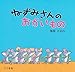 ねずみさんのおかいもの