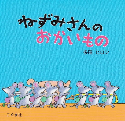 ねずみさんのおかいもの Amazon.co.jp: ねずみさんのおかいもの : 多田 ヒロシ: 本