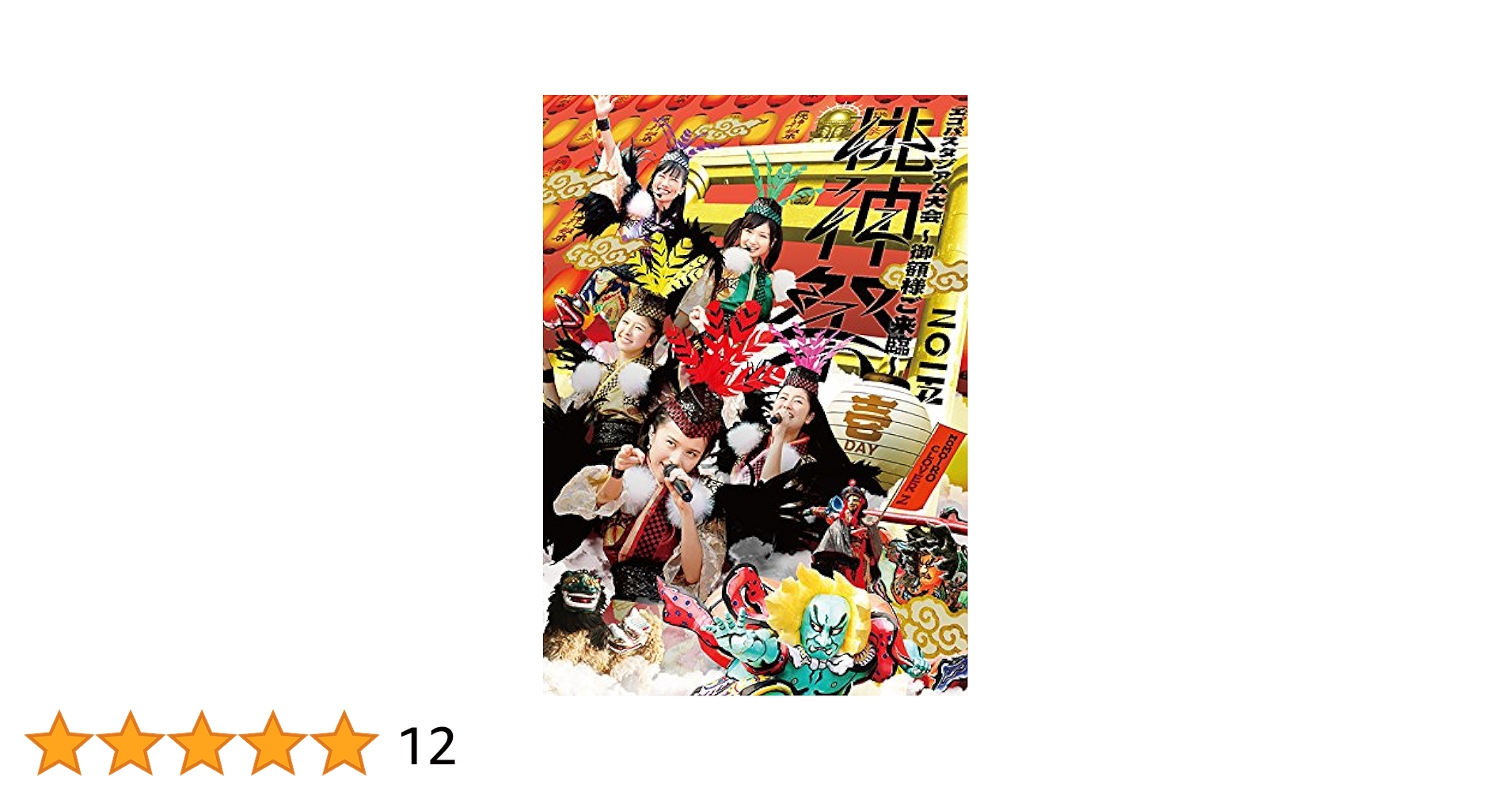 (未使用･未開封品)　ももいろクローバーZ 桃神祭2015 エコパスタジアム大会  ~御額様ご来臨~LIVE DVD （通常版） df5ndr3 Amazon.co.jp: ももいろクローバーZ 桃神祭2015 エコパ