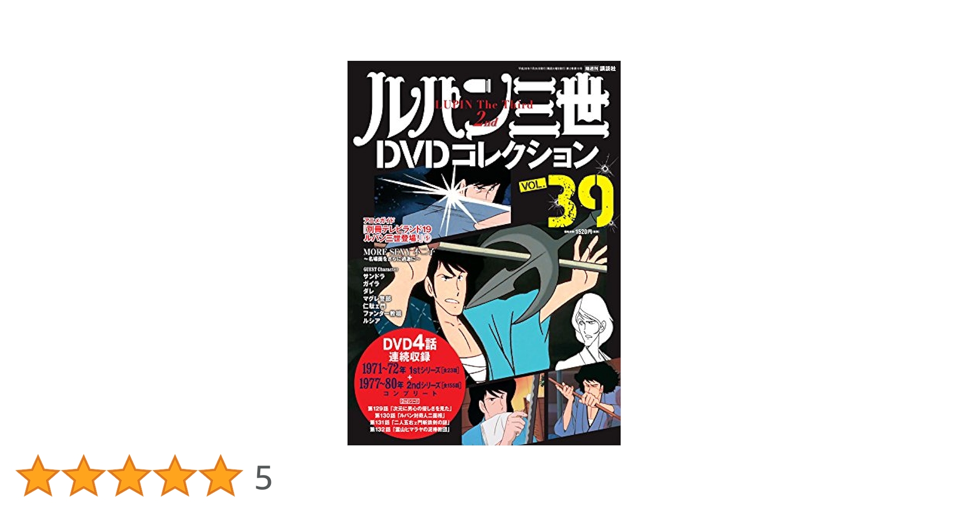 ルパン三世DVDコレクション(39) 2016年 7/26 号 [雑誌