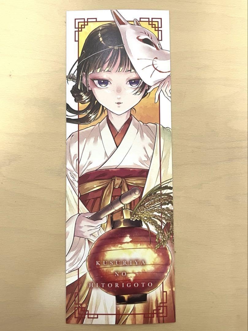 Amazon.co.jp: 薬屋のひとりごと しおり ブックマーク 15巻 特典