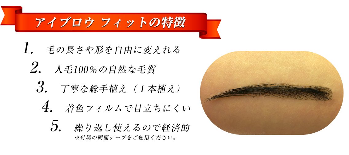 アイブロウフィット つけ眉毛 ナチュラルストレート