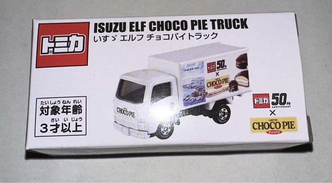 Amazon.co.jp: トミカ チョコパイトラック いすゞ エルフ 50周年記念 