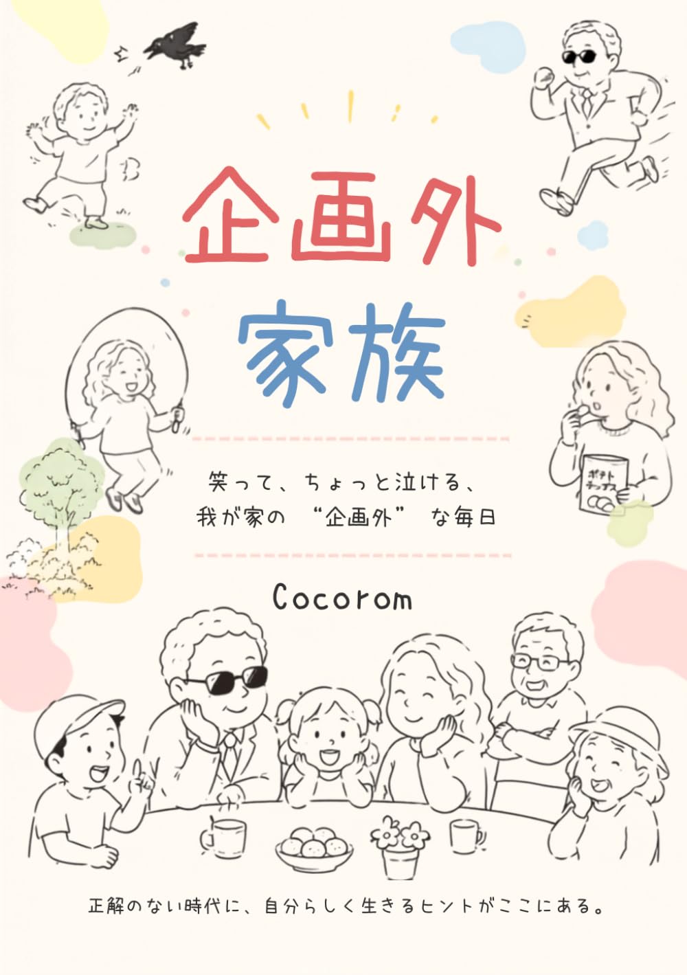 企画外家族: 笑ってちょっと泣ける我が家の企画外な毎日
