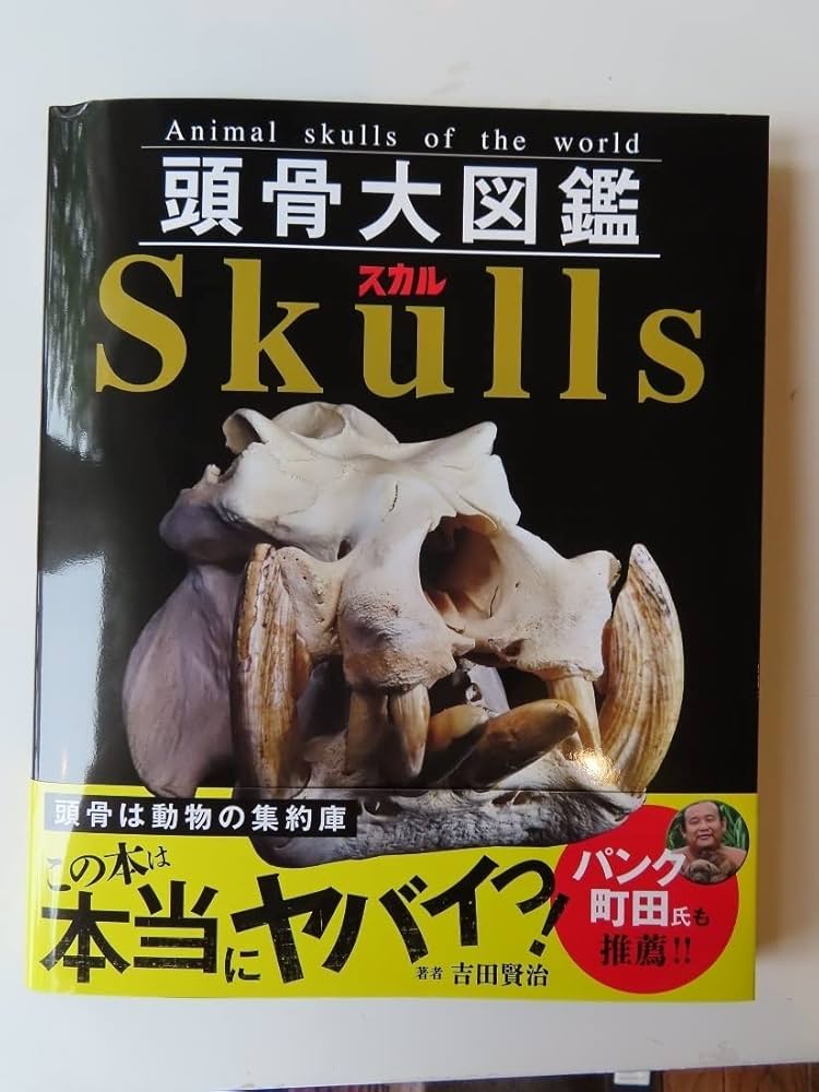 Amazon.co.jp: 標本博物館 世界一の頭骨図鑑 頭骨大図鑑 図鑑