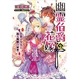 幽霊伯爵の花嫁6　～彷徨う少女と踊る髑髏の秘密～ ルルル文庫　幽霊伯爵の花嫁