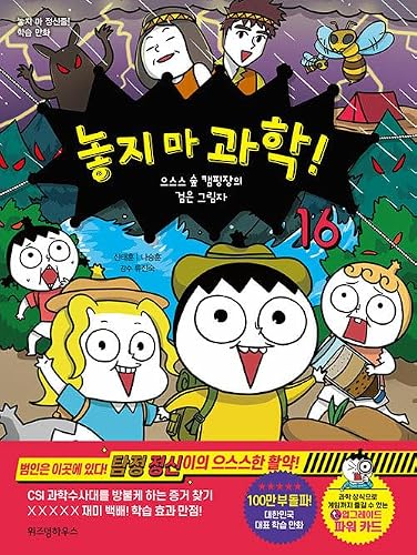 Korean Book [ Hang On To Science! ] Vol. 16 The black shadow of a campsite in the woods (으스스 숲 캠핑장의 검은 그림자) 놓지 마 과학!