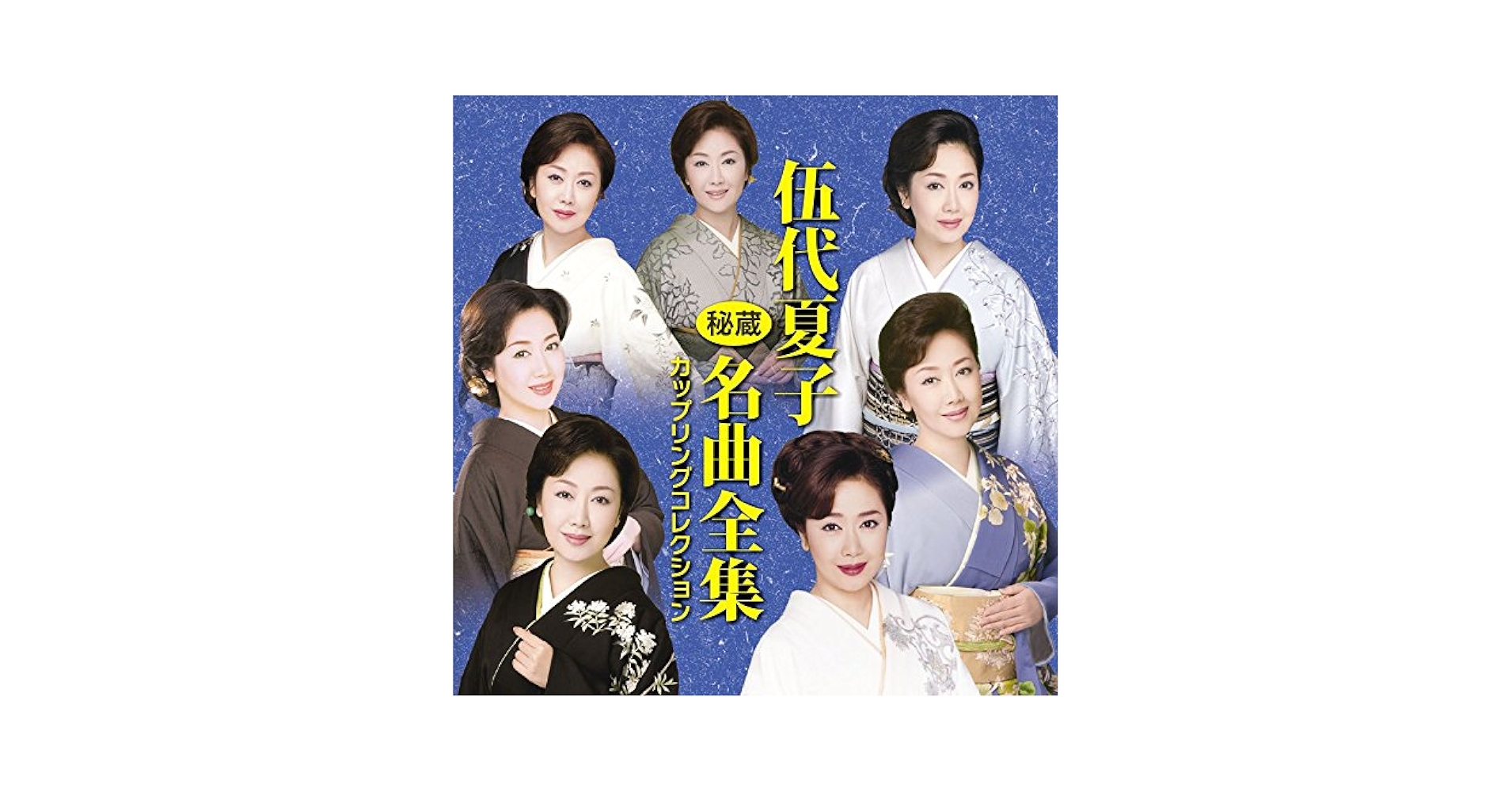 【美品】伍代夏子 全集 伍代夏子全集【通販限定商品】初のCDボックスの登場