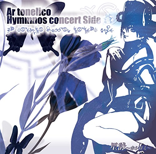 星詠〜ホシヨミ〜Ar tonelico Hymmnos Concert side.蒼 星詠〜ホシヨミ〜Ar tonelico Hymmnos Concert side.蒼