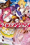 ライブダンジョン! 3 姫と廃人 (カドカワBOOKS)