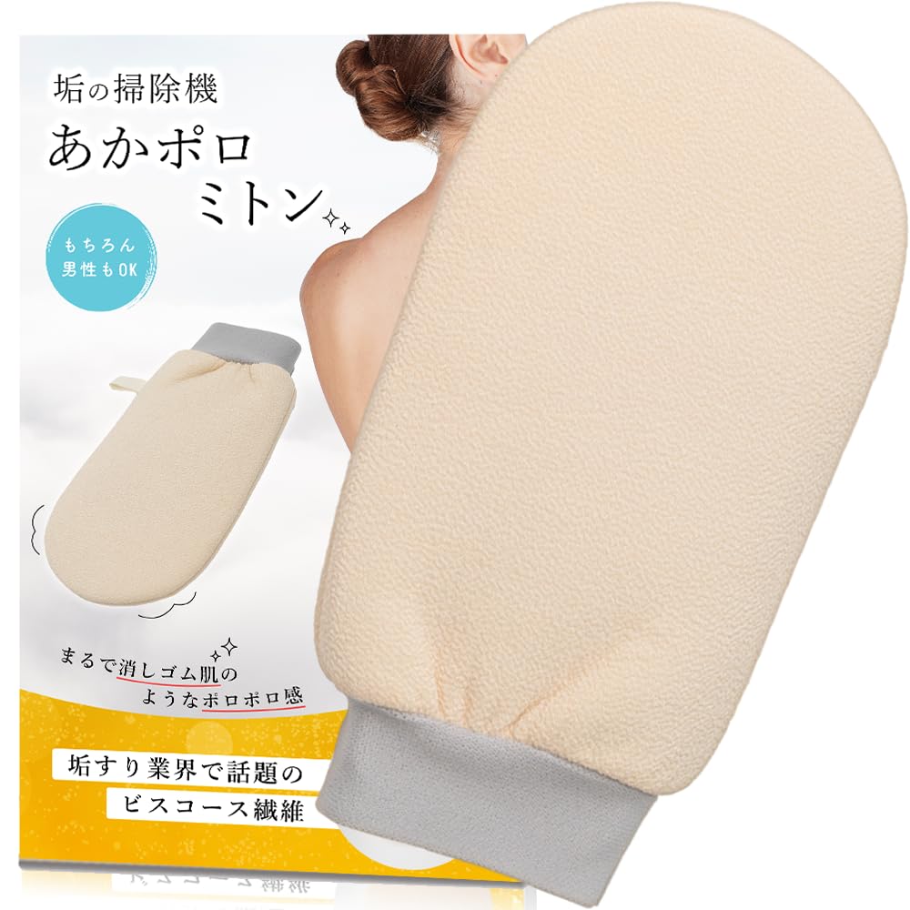 あかすり 垢すり タオル あかすりタオル 【初代あかポロミトン×男女使用×マイベ…