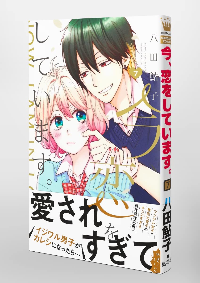今 恋をしています 7 マーガレットコミックス 八田 鮎子 本 通販 Amazon