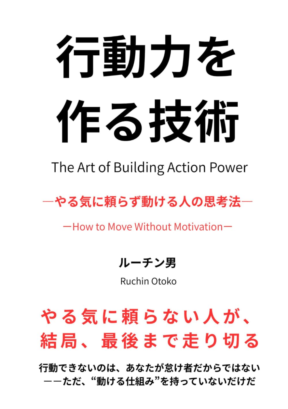 行動力を作る技術: やる気に頼らず動ける人の思考法 (静かな成功哲学シリーズ)