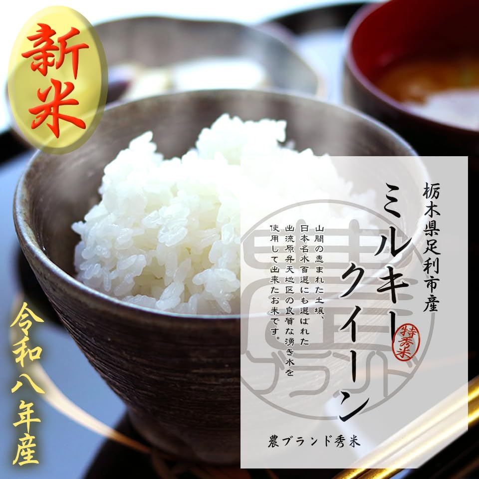 令和７年栃木産ミルキークイーン無洗米10kg Amazon.co.jp: 新米 2026年産 栃木県産 お米 ミルキークイーン 10kg 無