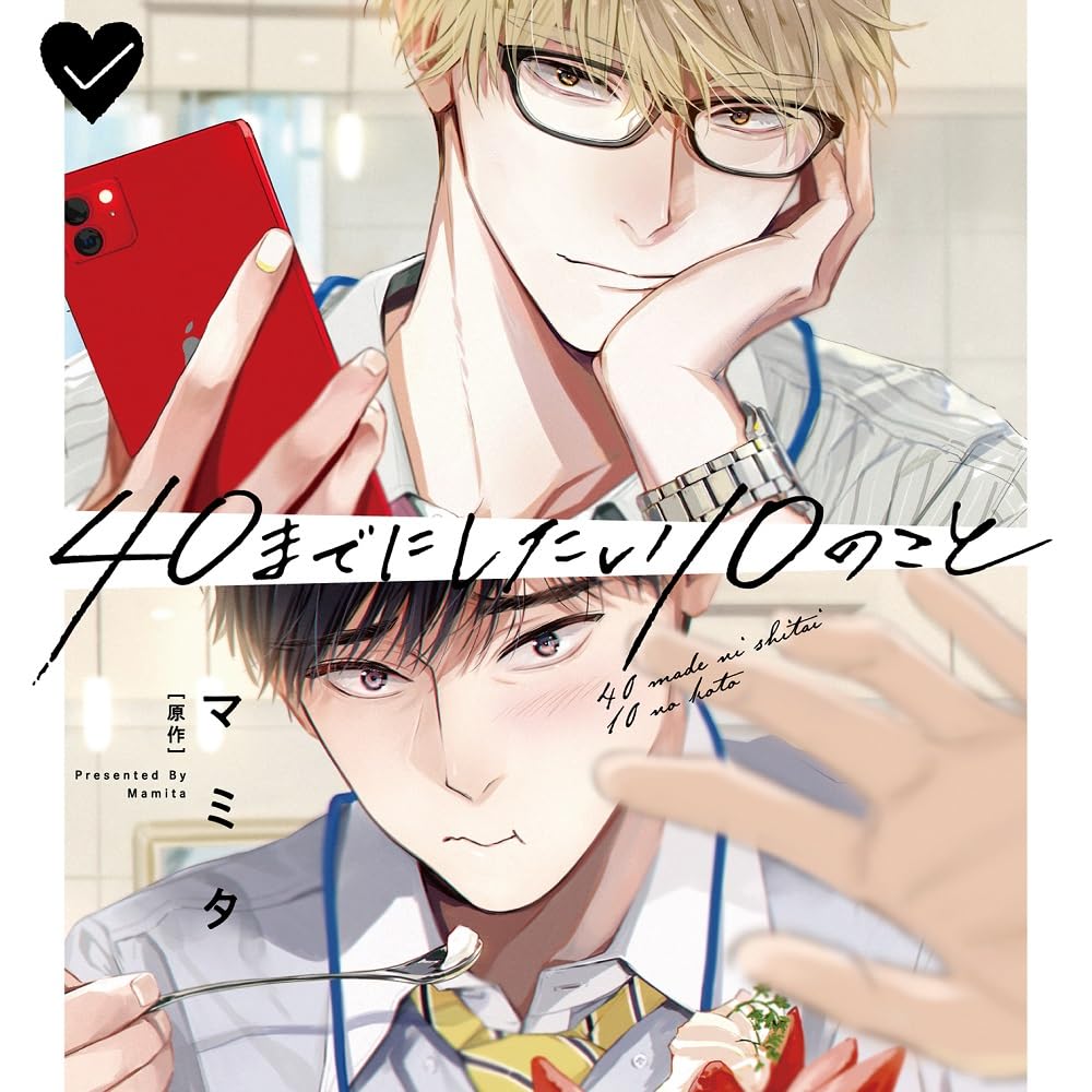 40までにしたい10のこと1～2巻 特典付セット ドラマCD 小冊子 アクスタ 40までにしたい10のこと1～2 特典付セット ドラマCD 小冊子