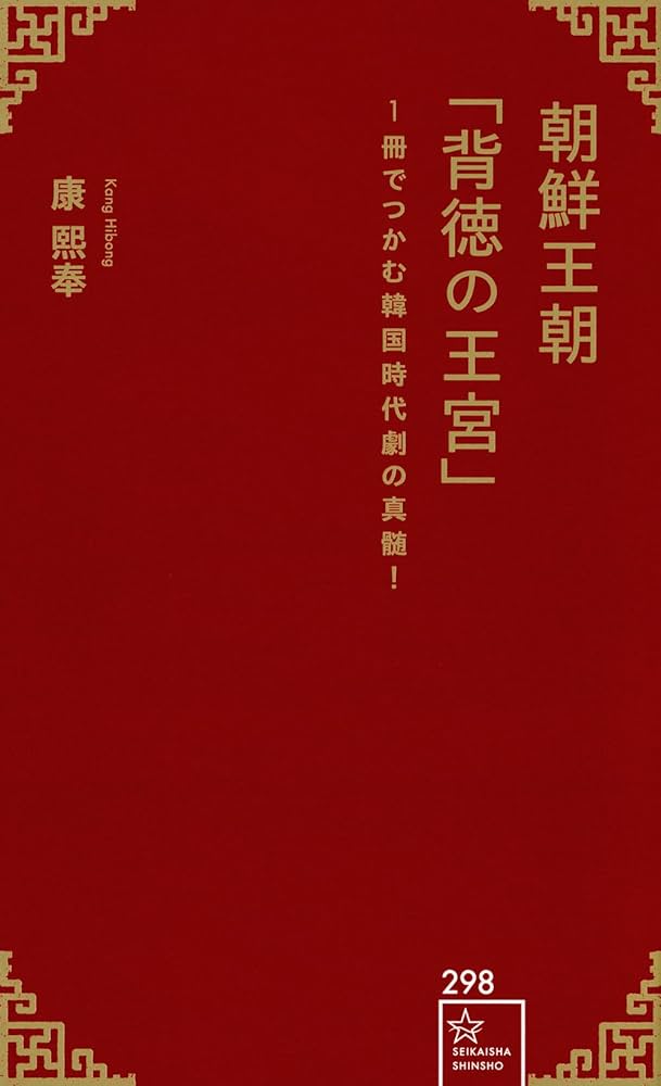 朝鮮王朝「背徳の王宮」 1冊でつかむ韓国時代劇の真髄! (星海社