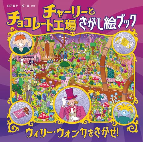 チャーリーとチョコレート工場 さがし絵ブック