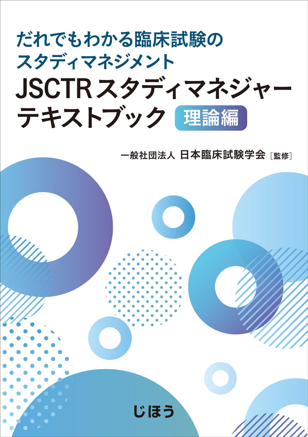 Amazon.co.jp: JSCTRスタディマネジャーテキストブック 理論編: だれ