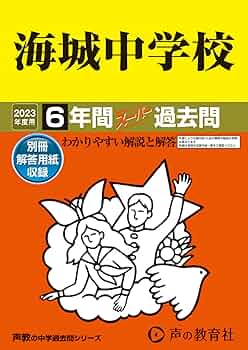 19 海城中学校 2023年度用 6年間スーパー過去問 (声教の中学過去