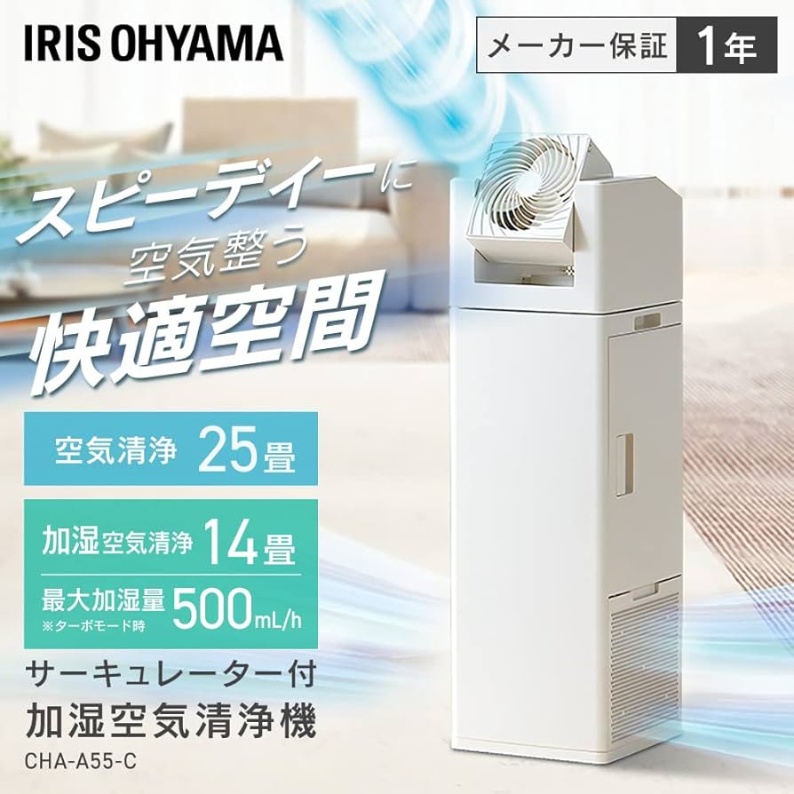 アイリスオーヤマ　空気清浄機　サーキュレーター　加湿器　CHA-A55-C 617uTiTf3dL._UF894,1000_QL80_.jpg
