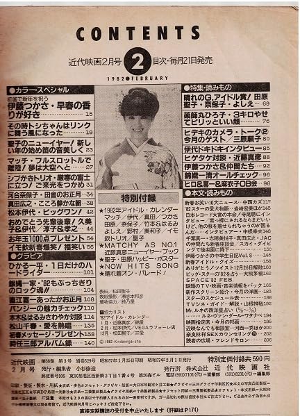 Amazon.co.jp: 近代映画 1982年2月号 松田聖子 近藤真彦 河合奈保子