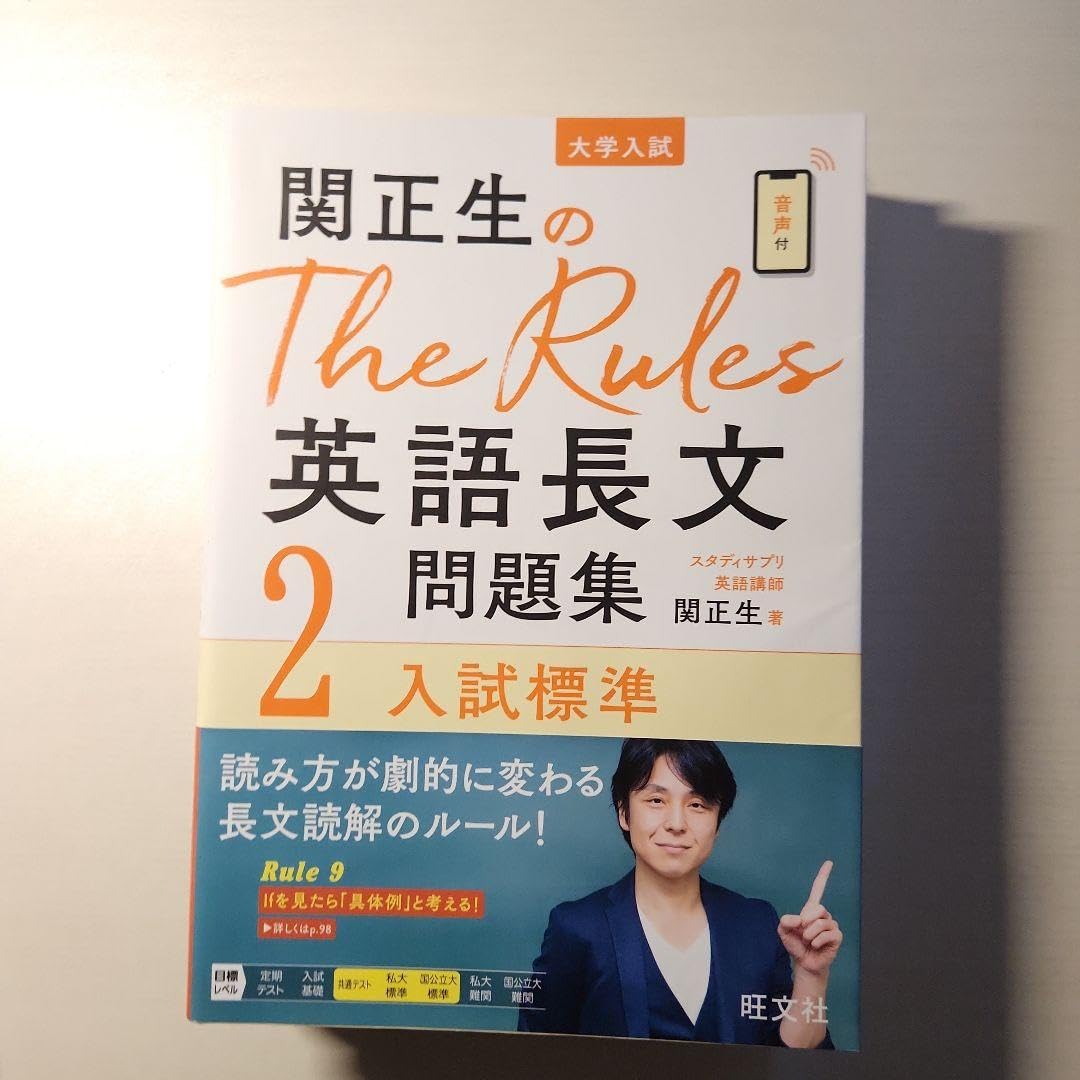 Amazon.co.jp: 関正生のThe Rules英語長文問題集 大学入試全巻 1~4
