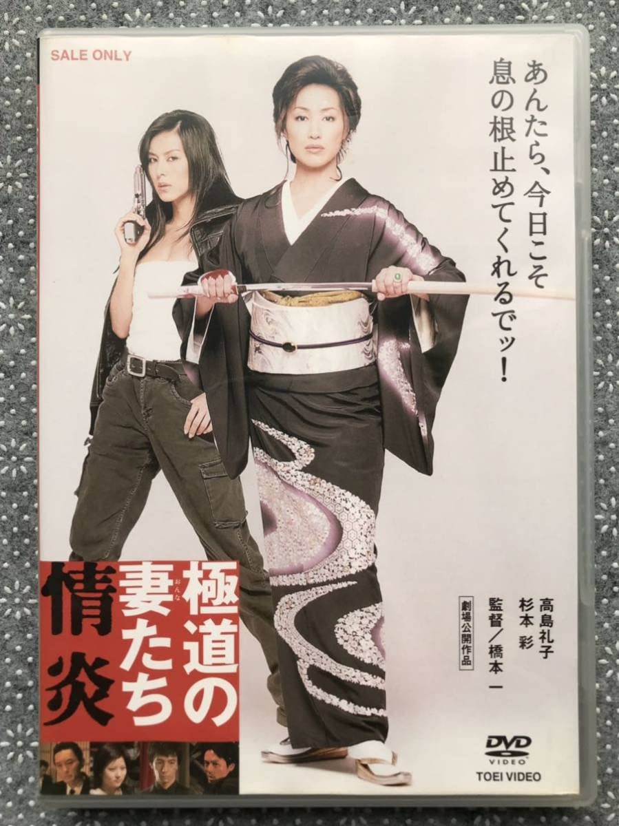 Amazon.co.jp: 極道の妻たち 情炎 高島礼子 杉本彩 中古DVD : パソコン