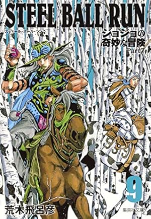 STEEL BALL RUN ジョジョの奇妙な冒険 Part7 7 | 荒木 飛呂彦