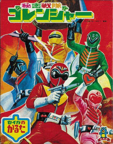 秘密戦隊ゴレンジャー復刻かるた