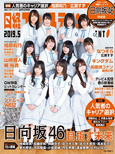 PDFダウンロード 日経エンタテインメント! 2019年5月号臨時増刊 日向坂46特装版 バイ