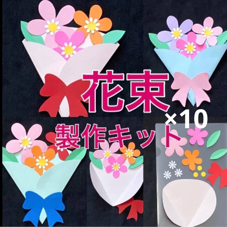 花束　メッセージカード　製作キット　卒業　入学　壁面飾り　保育　高齢者　クラフト Amazon.co.jp: 花束 製作キット 壁面飾り 入園卒園 メッセージ