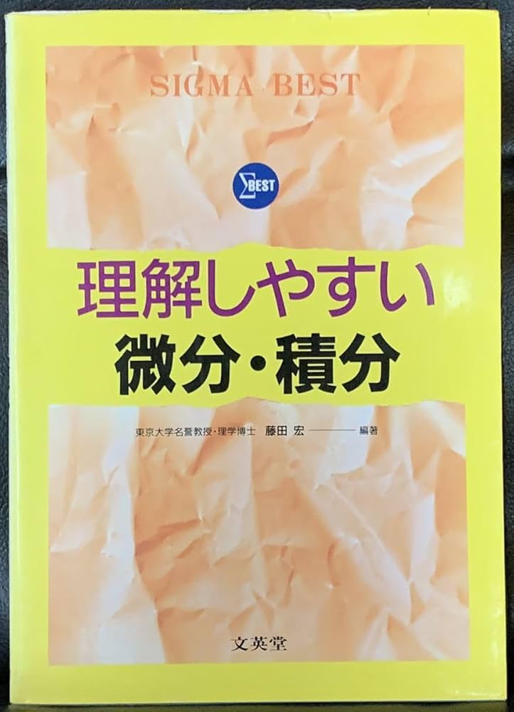 【稀少】シグマベスト　理解しやすい　微分・積分　文英堂　藤田宏 Amazon.co.jp: 稀少シグマベスト 理解しやすい 微分積分 文英堂
