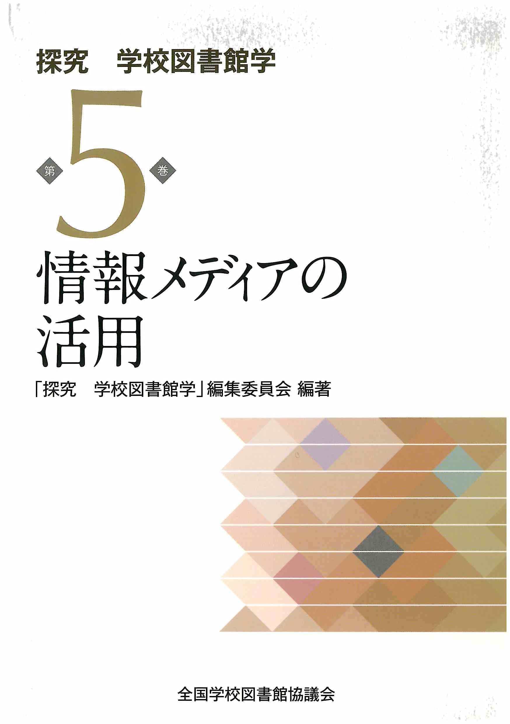学校図書館と情報メディア 4冊セット 学校図書館と情報メディア 4冊セット