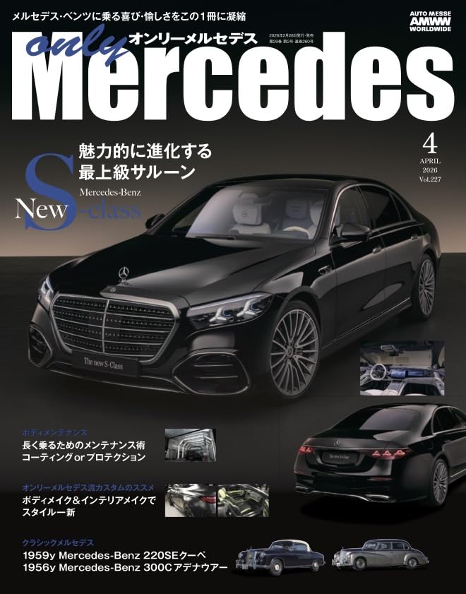 only Mercedes(オンリーメルセデス)2026年4月号 | only Mercedes編集部
