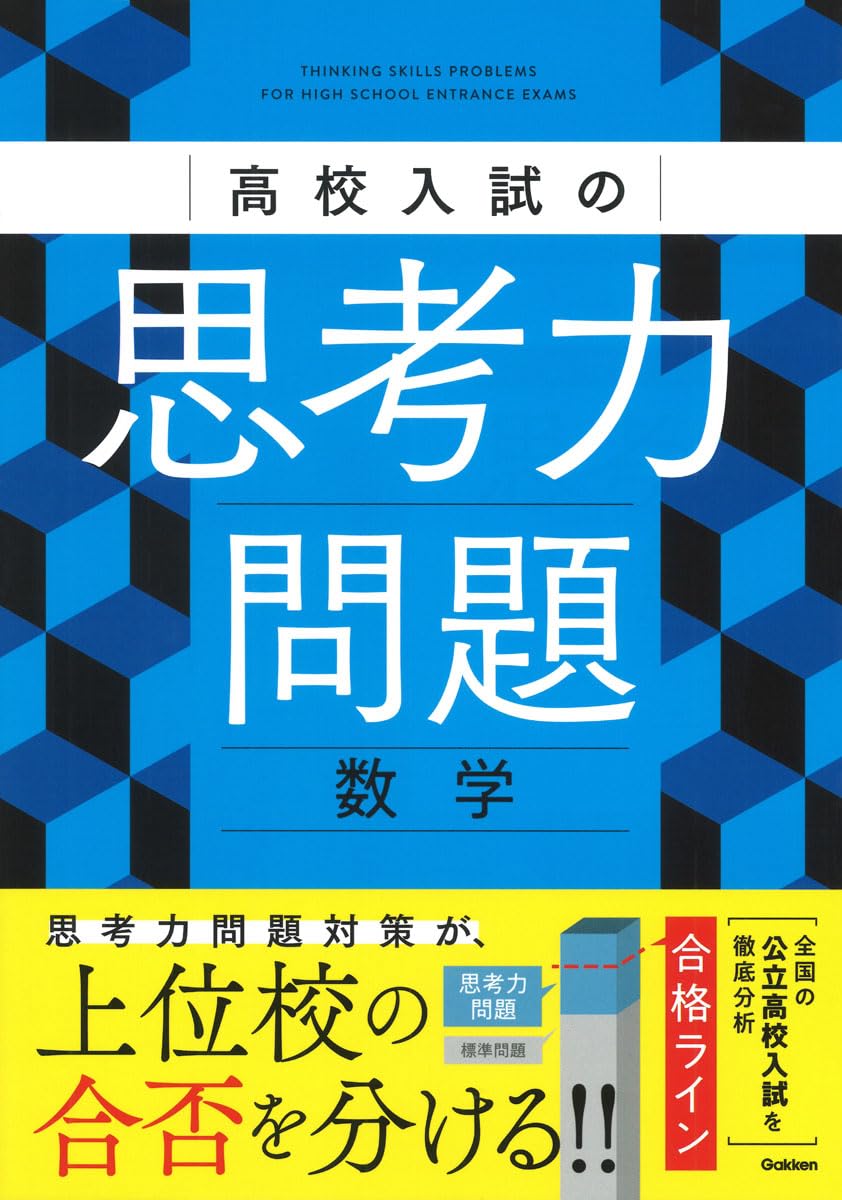 高校入試の思考力問題 数学 | Gakken |本 | 通販 | Amazon