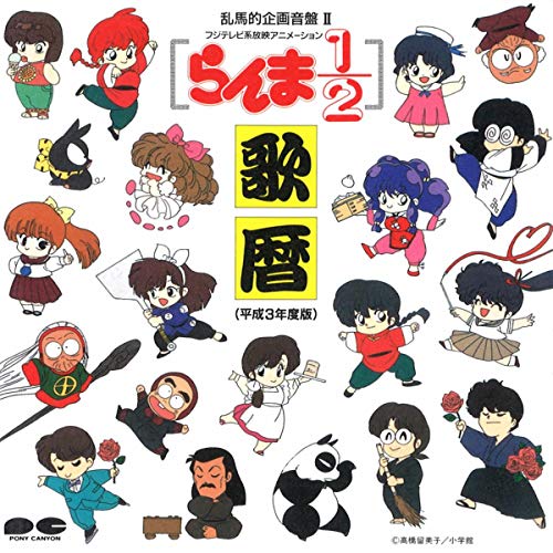 ぶりっ子らんまちゃん ニコニコ動画