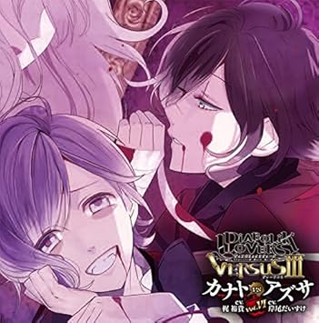 Amazon Diabolik Lovers ドs吸血cd Versusiii Vol 6 カナトvsアズサ Cv 梶 裕貴 Cv 岸尾だいすけ 逆巻カナト Cv 梶 裕貴 無神アズサ Cv 岸尾だいすけ ゲーム ミュージック