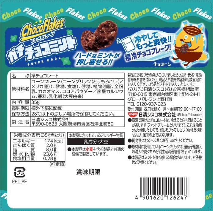 Amazon.co.jp: 日清シスコ チョコフレーク ガチチョコミント SUPERCOOL