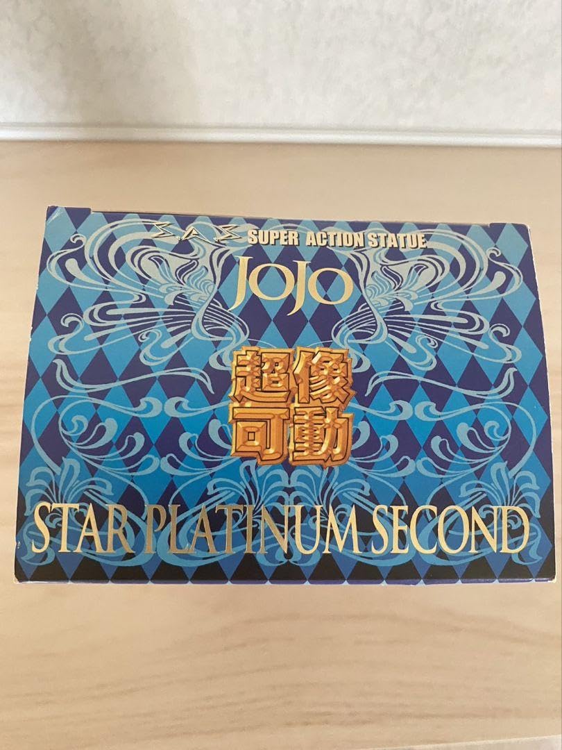 Amazon.co.jp: 限定版 超像可動 ジョジョの奇妙な冒険 スタープラチナ
